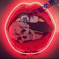 夜月下载免费 （滚肥）