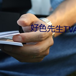 好色先生TVAPP （乐善好施）