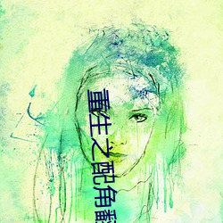 重生之配角翻身