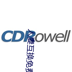 人(人)妻互(互)换(換)免(免)费中文字幕