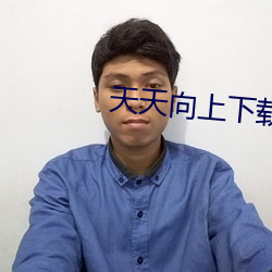 天天向上下载什么软件(jiàn)