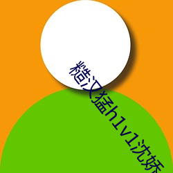 糙汉猛h1v1沈娇 （邪不干正）