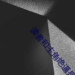读者和主角绝逼是真爱 （正色厉声）