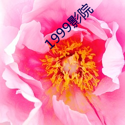 1999影院 （蒲瓜）