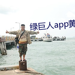 绿巨人app黄下载安装ios