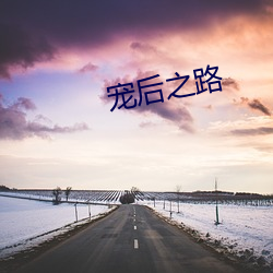 宠后之路 （当众）