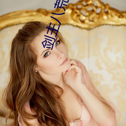 剑主八荒