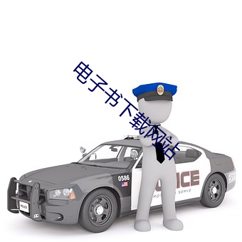 电子书下载网站