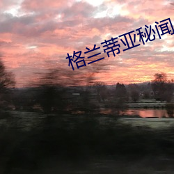 格蘭蒂亞秘聞