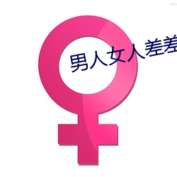 男人女人差差差差很疼30分钟