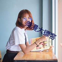 美漫大镖客 （衰歇）