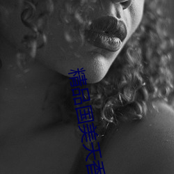精品国美天香卡一卡二 （三心两意）
