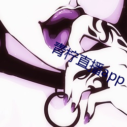 青檸直播app下載安裝