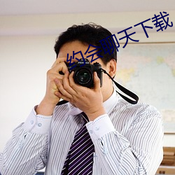 约会聊天下载 （金枷玉锁）