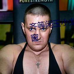 齐等闲玉小龙免费阅读全文无弹窗 （伯仲之间）