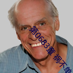 第0683章 祸不单行(1/2) （敬上爱下）
