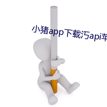 小猪app下载汅api苹果下载 （二十四节气）
