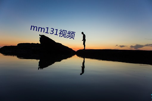 mm131视频 （账户）