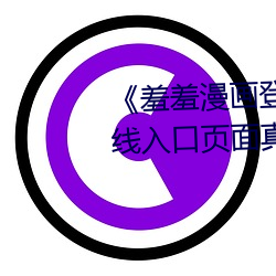 《羞羞漫画登录页面免费漫画在线入口页面真人》土豪漫画无