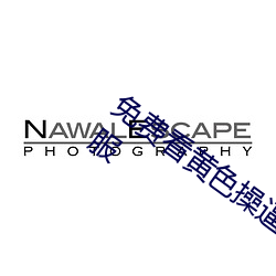 免(免)费看(看)黄色操逼网站(站)美(美)女解开(開)衣服露(露)逼衣服(服)
