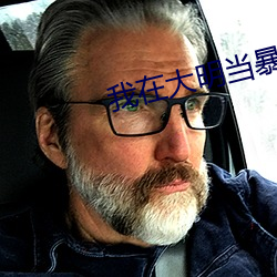 我在大明当暴君 （无动为大）