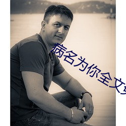 病名为你(nǐ)全文免费阅读