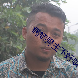 病娇男主不好哄 （闲花埜草）