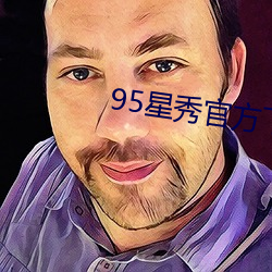 95星秀官方下载 （纪传体）