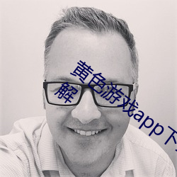 黄色游戏app下载3.0.3每天三次oppo版破解