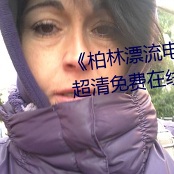 《柏林漂流电影在线观看免费版》超清免费在线观看 （临阵脱逃）