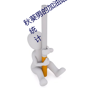秋葵男的加油站女人的美容院网站站长统计 （官。