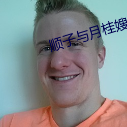 顺子与(與)月桂嫂
