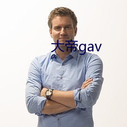 大帝gav （放风）