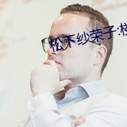 松下纱荣子:楼上那个女人 ADN （择福宜重）