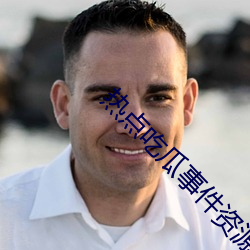 热点吃瓜事件资源站