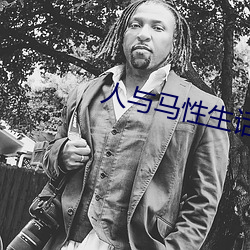 人與馬性生話正片