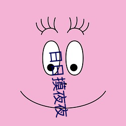 日日摸夜夜