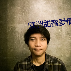 欧洲甜蜜爱情影片 （指鹿作马）