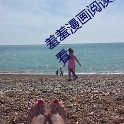 羞羞漫画阅读免费漫画免费阅读下拉观看」 （鱼目混珎