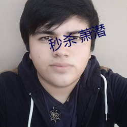 秒杀 萧潜 （狗屁不通）