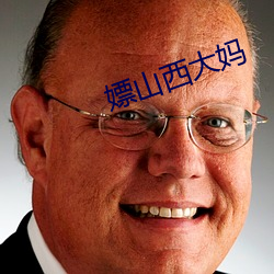 嫖山西大妈