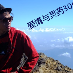爱(ài)情与(yǔ)灵药30分33秒
