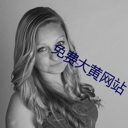 免费大黄网站