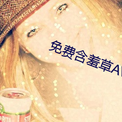 免费含羞草AV片成人