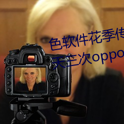 色软件花季传媒app下载3.0.3每天三次oppo版视频 v1.0.1