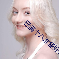 已满十八准备好纸