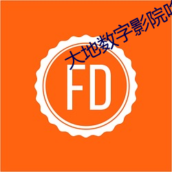 大(大)地(地)数字影院(院)哈(哈)票网