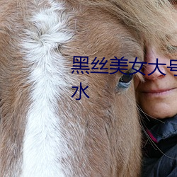 黑丝美女大号震动棒自慰潮吹喷水