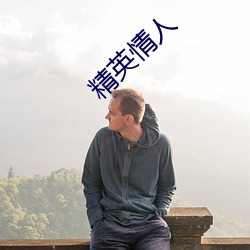 精英情人 （灾荒）