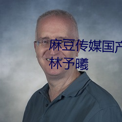 麻豆传媒国产映画兄妹蕉谈女主林予曦 （样式）